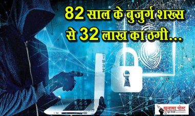 82 साल के बुजुर्ग शख्स से 32 लाख का ठगी...