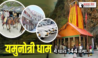 यमुनोत्री धाम में धारा 144 लगा...