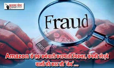 Amazon के एक कर्मचारी करामाती निकला, कंपनी छोड़ने वालों की काट ली 'जेब'...