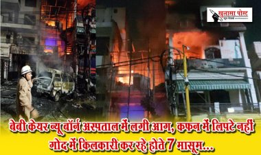 बेबी केयर न्यू बॉर्न अस्पताल में लगी आग, कफन में लिपटे नहीं गोद में किलकारी कर रहे होते 7 मासूम...
