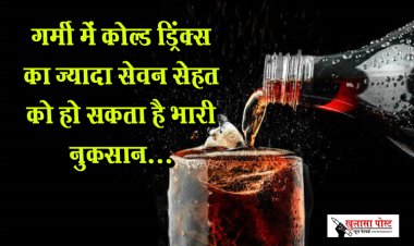 गर्मी में कोल्ड ड्रिंक्स का ज्यादा सेवन सेहत को हो सकता है भारी नुकसान...
