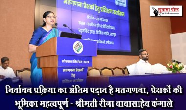 निर्वाचन प्रक्रिया का अंतिम पड़ाव है मतगणना, प्रेक्षकों की भूमिका महत्वपूर्ण - श्रीमती रीना बाबासाहेब कंगाले