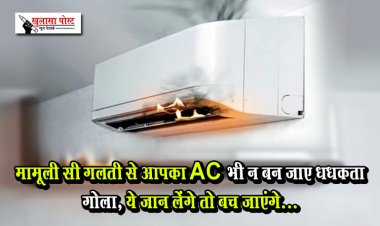 मामूली सी गलती से आपका AC भी न बन जाए धधकता गोला, ये जान लेंगे तो बच जाएंगे...