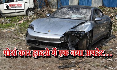 पोर्श कार हादसे में एक नया अपडेट...