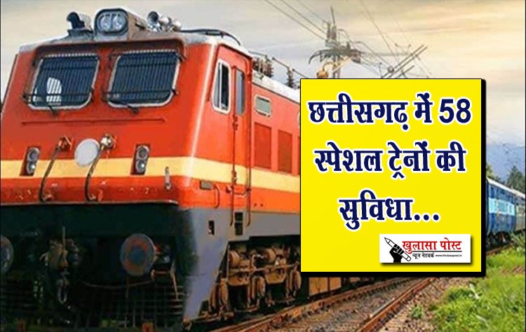 छत्तीसगढ़ में 58 स्पेशल ट्रेनों की सुविधा...