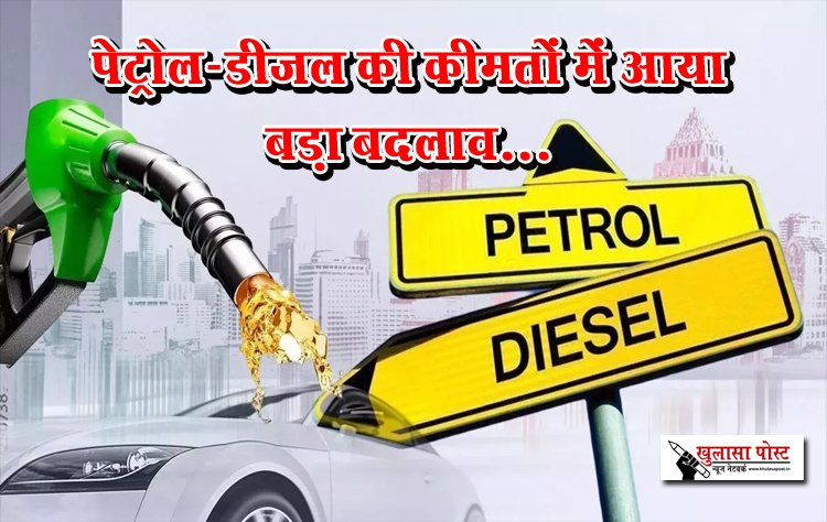 पेट्रोल-डीजल की कीमतों में आया बड़ा बदलाव... 