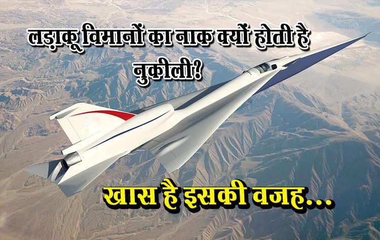 लड़ाकू विमानों का नाक क्‍यों होती है नुकीली? खास है इसकी वजह...