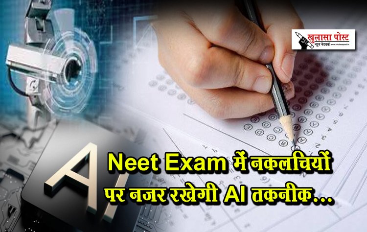 Neet Exam में नकलचियों पर नजर रखेगी AI तकनीक...