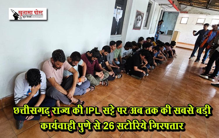 छत्तीसगढ़ राज्य की IPL सट्टे पर अब तक की सबसे बड़ी कार्यवाही पुणे से 26 सटोरिये गिरफ्तार