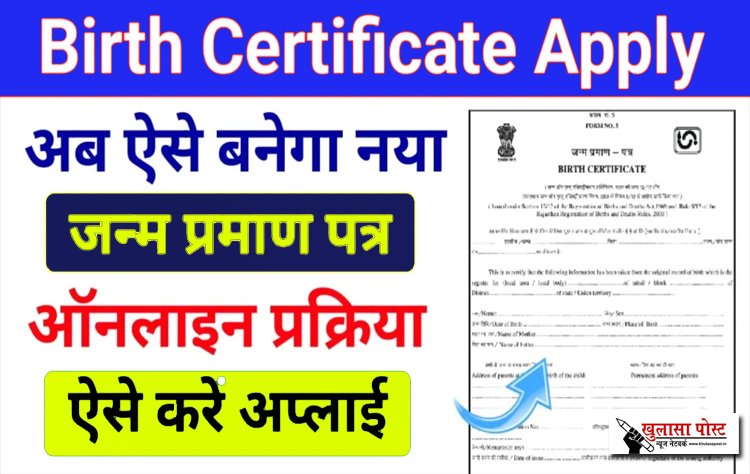 बच्चों का जन्म प्रमाण पत्र ऐसे बनाए घर बैठे...