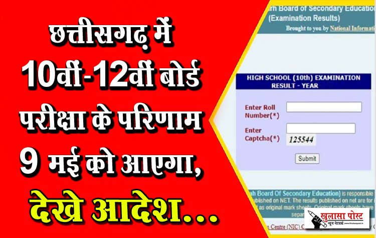 छत्तीसगढ़ में 10वीं-12वीं बोर्ड परीक्षा के परिणाम 9 मई को आएगा, देखे आदेश...
