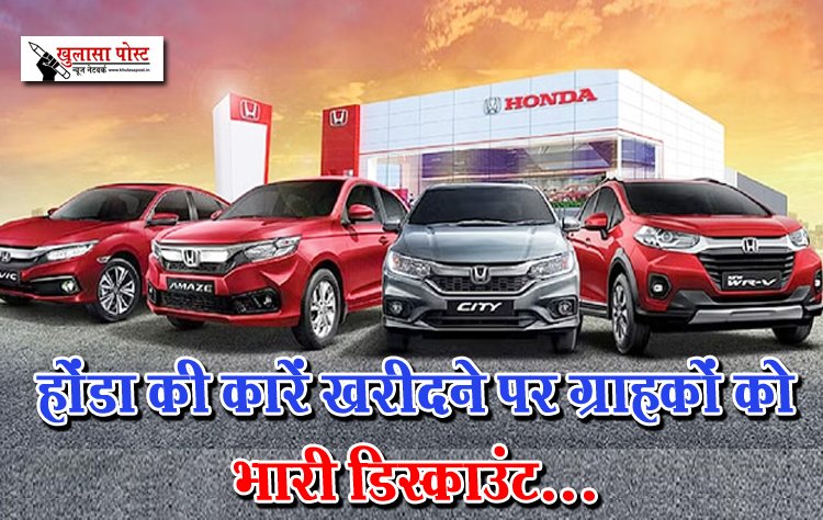 होंडा की कारें खरीदने पर ग्राहकों को भारी डिस्काउंट...