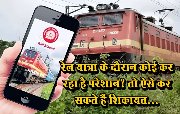 रेल यात्रा के दौरान कोई कर रहा है परेशान? तो ऐसे कर सकते हैं शिकायत...