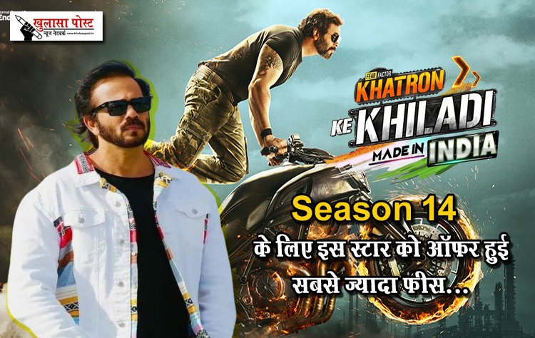 'Khatron Ke Khiladi' Season 14 के लिए इस स्टार को ऑफर हुई सबसे ज्यादा फीस...
