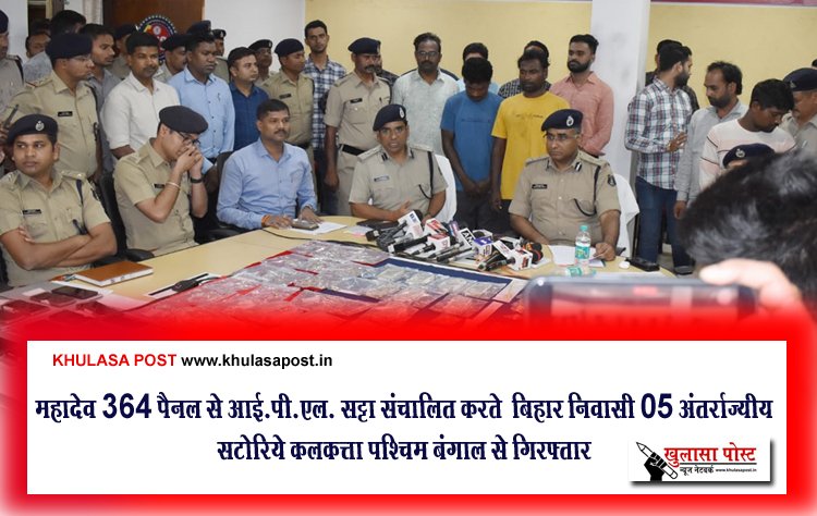 महादेव 364 पैनल से आई.पी.एल. सट्टा संचालित करते  बिहार निवासी 05 अंतर्राज्यीय सटोरिये कलकत्ता पश्चिम बंगाल से गिरफ्तार