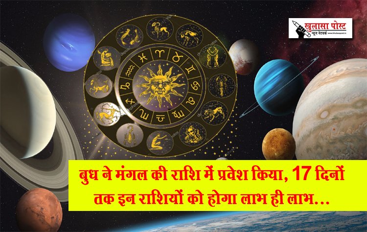 बुध ने मंगल की राशि में प्रवेश किया, 17 दिनों तक इन राशियों को होगा लाभ ही लाभ...