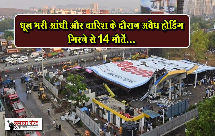 धूल भरी आंधी और बारिश के दौरान अवैध होर्डिंग गिरने से 14 मौतें...