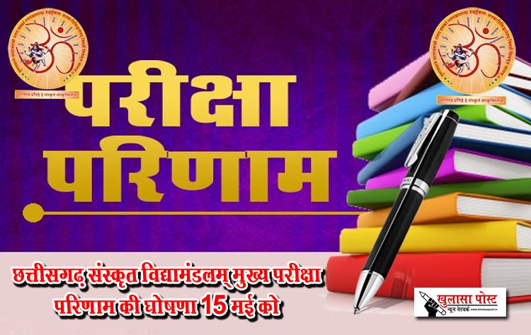 छत्तीसगढ़ संस्कृत विद्यामंडलम् मुख्य परीक्षा परिणाम की घोषणा 15 मई को