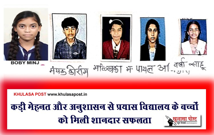 कड़ी मेहनत और अनुशासन से प्रयास विद्यालय के बच्चों को मिली शानदार सफलता