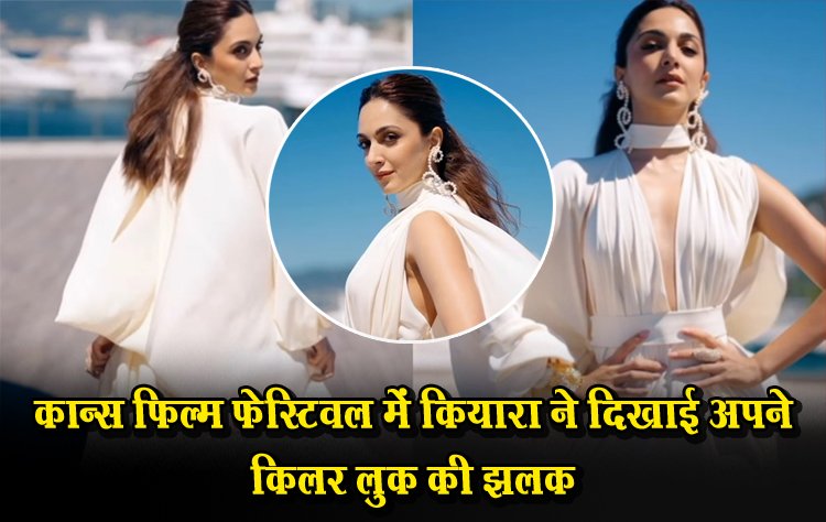 77वें कान्स फिल्म फेस्टिवल में कियारा ने दिखाई अपने किलर लुक की झलक