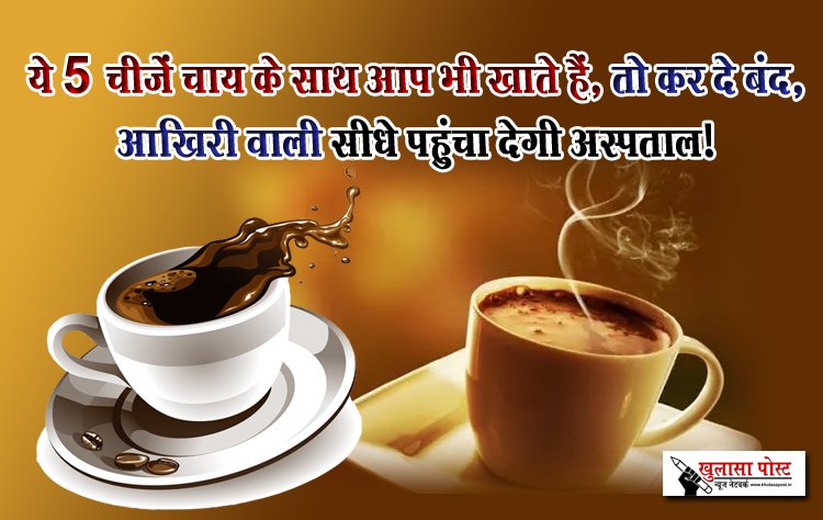 ये 5 चीजें चाय के साथ आप भी खाते हैं, तो कर दे बंद, आखिरी वाली सीधे पहुंचा देगी अस्पताल!