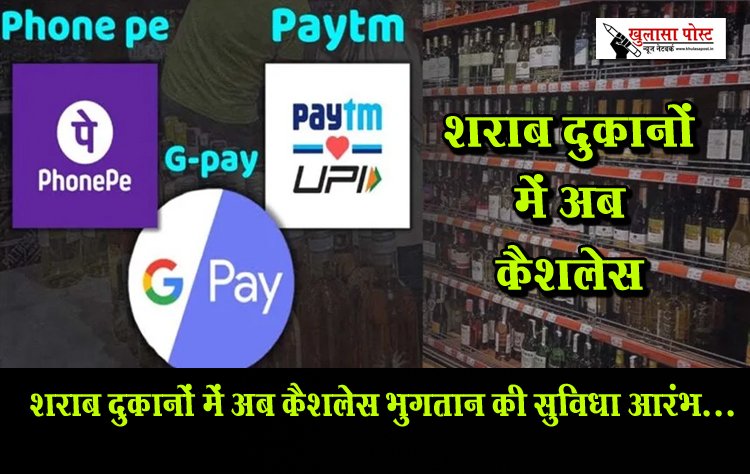 शराब दुकानों में अब कैशलेस भुगतान की सुविधा आरंभ...
