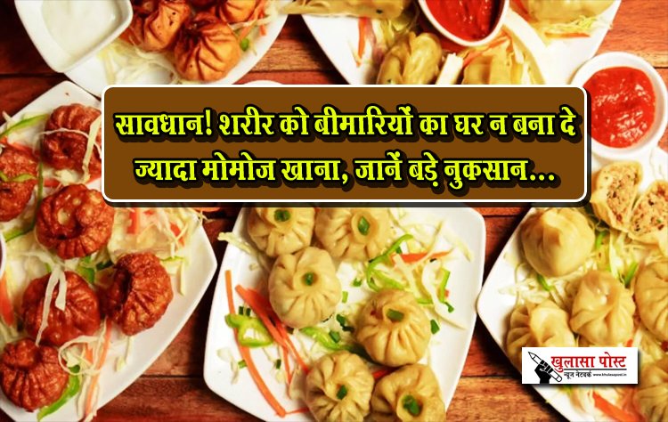 सावधान! शरीर को बीमारियों का घर न बना दे ज्यादा मोमोज खाना, जानें बड़े नुकसान...