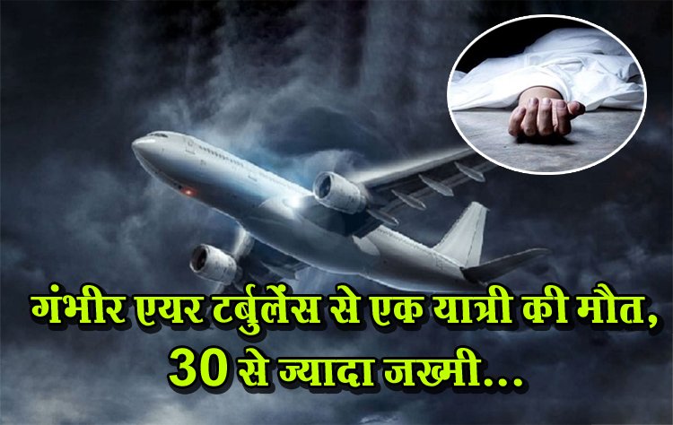 गंभीर एयर टर्बुलेंस से एक यात्री की मौत, 30 से ज्यादा जख्मी...