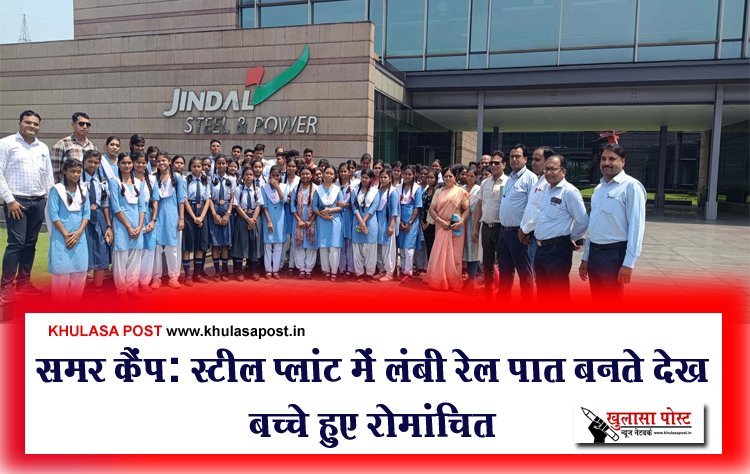 समर कैंप: स्टील प्लांट में लंबी रेल पात बनते देख बच्चे हुए रोमांचित