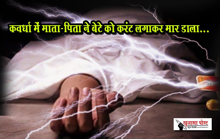 कवर्धा में माता-पिता ने बेटे को करंट लगाकर मार डाला...