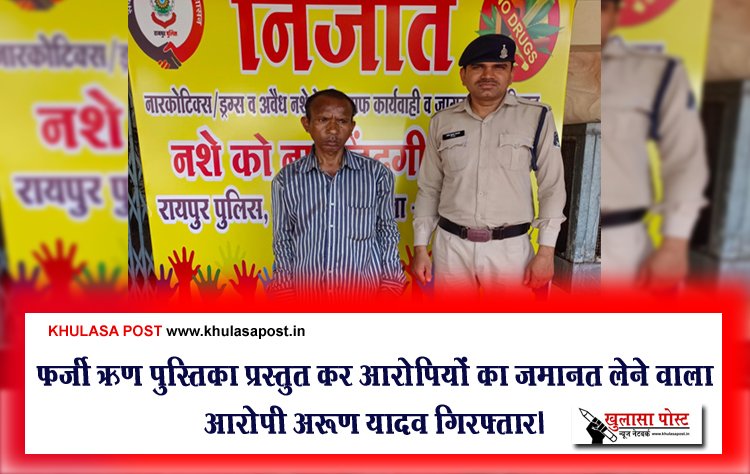 फर्जी ऋण पुस्तिका प्रस्तुत कर आरोपियों का जमानत लेने वाला आरोपी अरूण यादव गिरफ्तार। 
