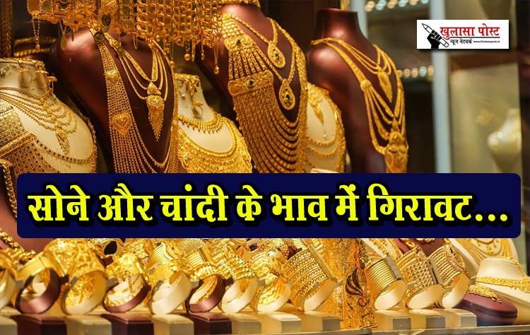 सोने और चांदी के भाव में गिरावट...
