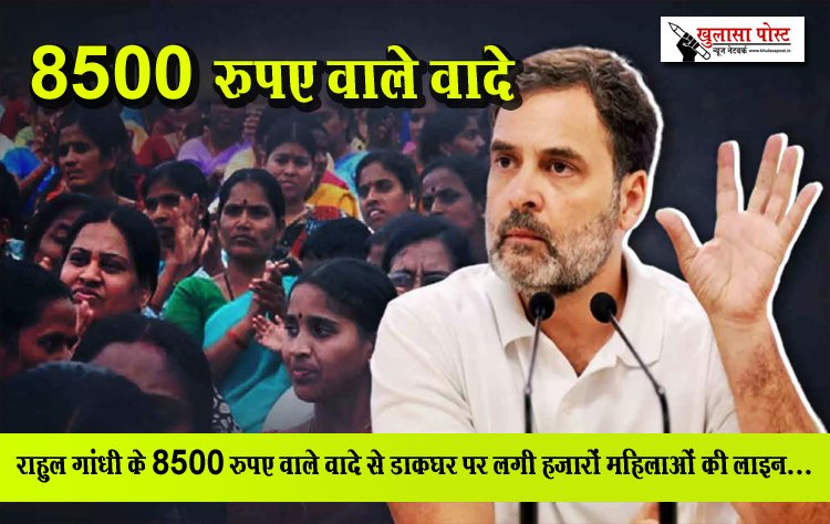 राहुल गांधी के 8500 रुपए वाले वादे से डाकघर पर लगी हजारों महिलाओं की लाइन...