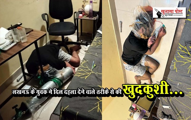 लखनऊ के युवक ने दिल दहला देने वाले तरीके से की खुदकुशी...