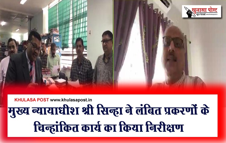 मुख्य न्यायाधीश श्री सिन्हा ने लंबित प्रकरणों के चिन्हांकित कार्य का किया निरीक्षण