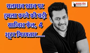 सलमान खान पर हमला करने की बड़ी साजिश फेल, 4 शूटर गिरफ्तार....