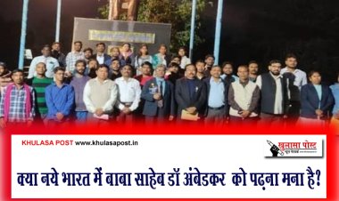 क्या नये भारत में बाबा साहेब डॉ अंबेडकर  को पढ़ना मना है?