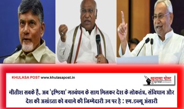 नीतीश सबके हैं, अब 'इण्डिया' गठबंधन के साथ मिलकर देश के लोकतंत्र, संविधान और देश की अखंडता को बचाने की ज़िम्मेदारी उन पर है : एम.डब्ल्यू अंसारी