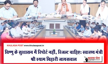 विष्णु के सुशासन में रिपोर्ट नहीं, रिजल्ट चाहिएः स्वास्थ्य मंत्री श्री श्याम बिहारी जायसवाल