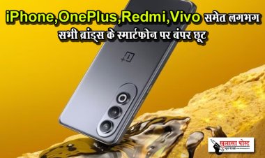 iPhone, OnePlus, Redmi, Vivo समेत लगभग सभी ब्रांड्स के स्मार्टफोन पर बंपर छूट