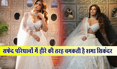 सफ़ेद परिधानों में हीरे की तरह चमकती है शमा सिकंदर 