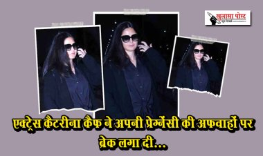 एक्ट्रेस कैटरीना कैफ ने अपनी प्रेग्नेंसी की अफवाहों पर ब्रेक लगा दी...