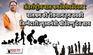 अंतर्राष्ट्रीय बाल श्रम निषेध दिवस : बालश्रम की रोकथाम हम सबकी जिम्मेदारी: मुख्यमंत्री श्री विष्णु देव साय