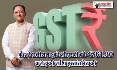 केंद्र ने छत्तीसगढ़ को जीएसटी की 4761.30 करोड़ की राशि हस्तांतरित की