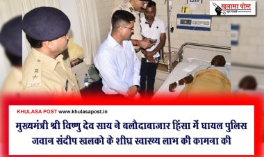 मुख्यमंत्री श्री विष्णु देव साय ने बलौदाबाजार हिंसा में घायल पुलिस जवान संदीप खलको के शीघ्र स्वास्थ्य लाभ की कामना की
