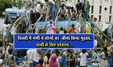 दिल्ली में गर्मी ने लोगों का  जीना किया मुहाल, पानी के लिए परेशान...