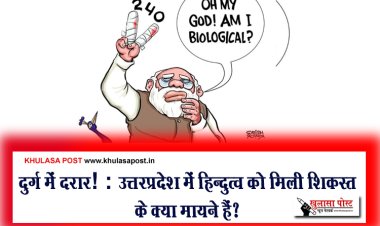 दुर्ग में दरार! : उत्तरप्रदेश में हिन्दुत्व को मिली शिकस्त के क्या मायने हैं?