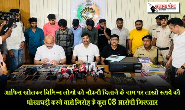 आफिस खोलकर विभिन्न लोगो को नौकरी दिलाने के नाम पर लाखो रूपये की धोखाधड़ी करने वाले गिरोह के कुल 08 आरोपी गिरफ्तार