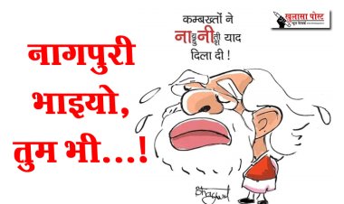 नागपुरी भाइयो, तुम भी...!