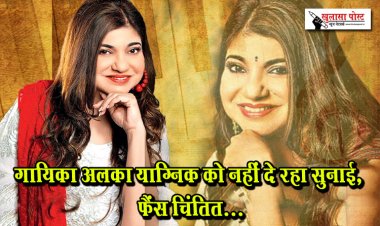 गायिका अलका याग्निक को नहीं दे रहा सुनाई, फैंस चिंतित...